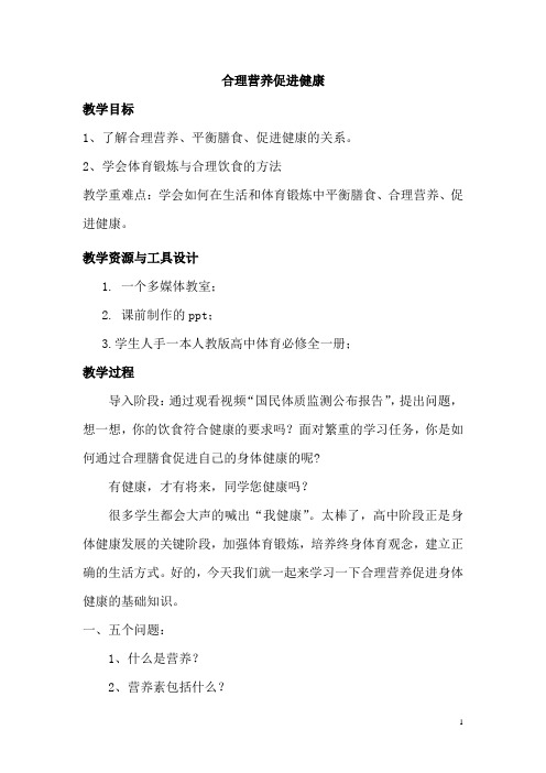 高中体育与健康_合理营养促进健康教学设计学情分析教材分析课后反思