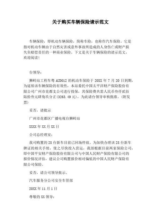 关于购买车辆保险请示范文