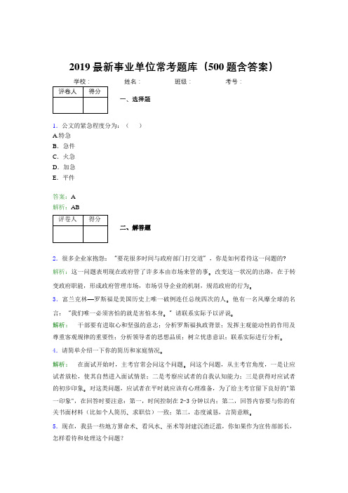 2019最新事业单位常考题库(500题含答案)ID