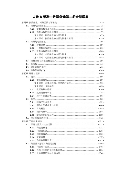 新教材人教B版高中数学必修第二册全册学案(知识点汇总及配套习题、含答案)