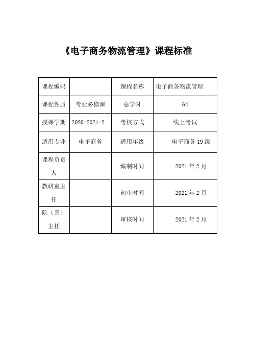 电子商务物流管理课程标准