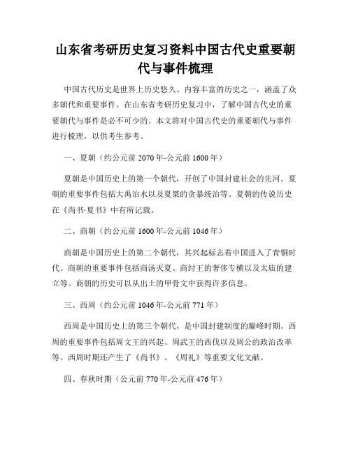 山东省考研历史复习资料中国古代史重要朝代与事件梳理