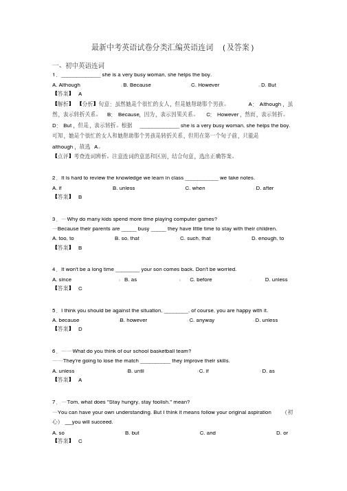 最新中考英语试卷分类汇编英语连词(及答案)