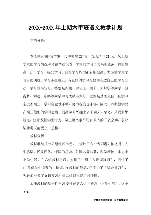 20XX-20XX年上期六甲班语文教学计划