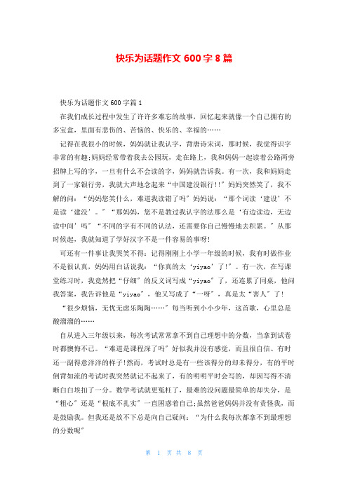 快乐为话题作文600字8篇