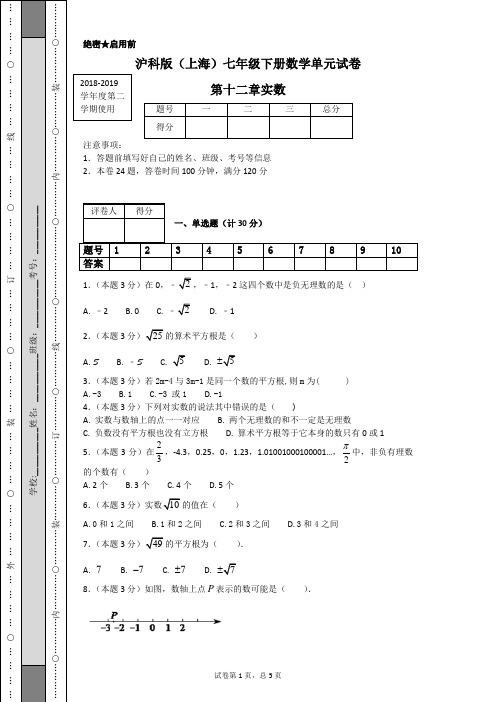 沪科版(上海)七年级下册数学单元试卷第 十二章实数