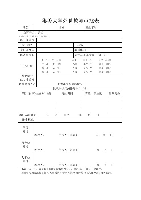 外聘教师审批表