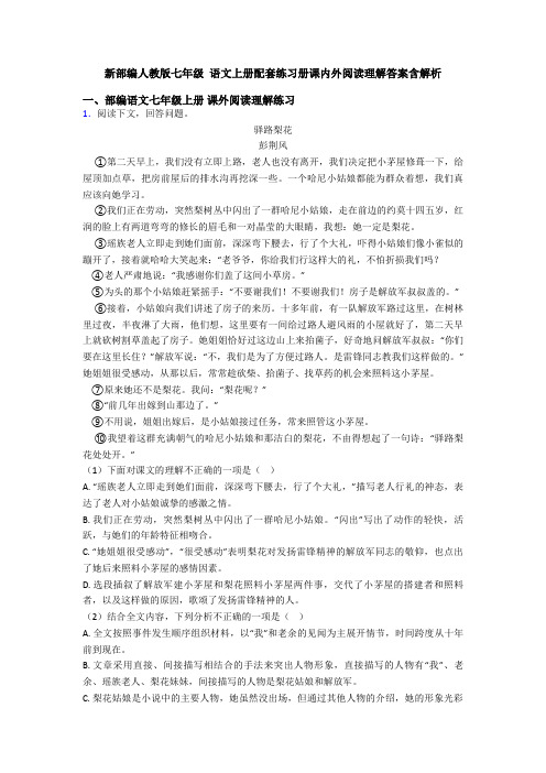 新部编人教版七年级 语文上册配套练习册课内外阅读理解答案含解析