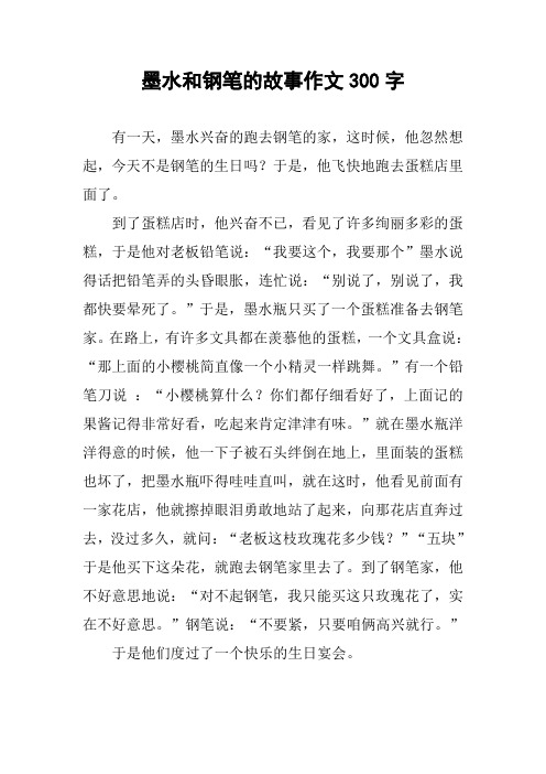 墨水和钢笔的故事作文300字