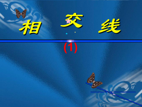 相交线(1)