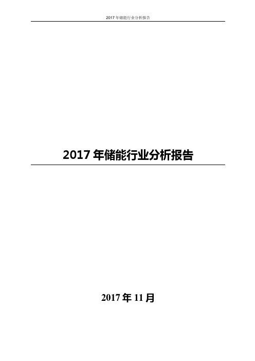 2017年储能行业分析报告