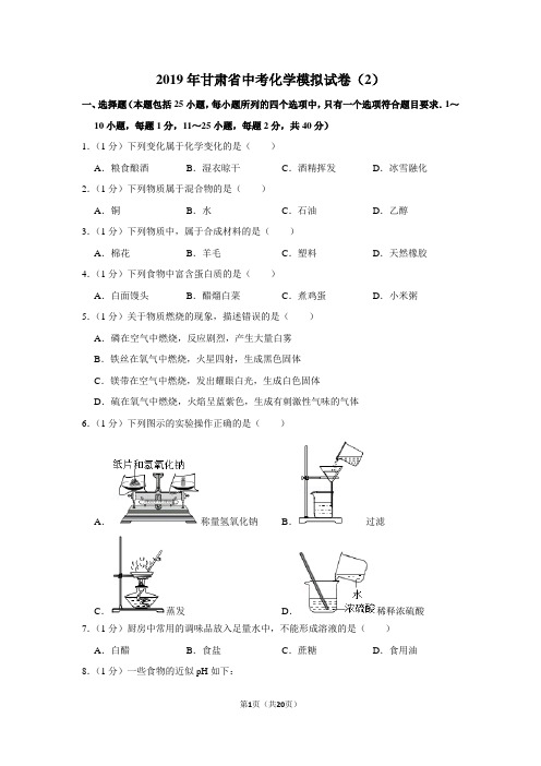 2019年甘肃省中考化学模拟试卷(2)及答案