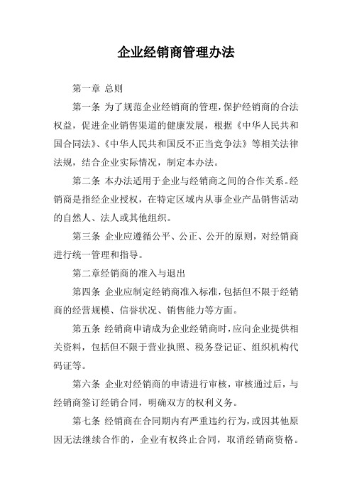 企业经销商管理办法