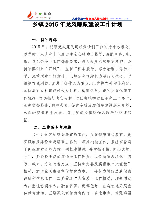 乡镇2015年党风廉政建设工作计划