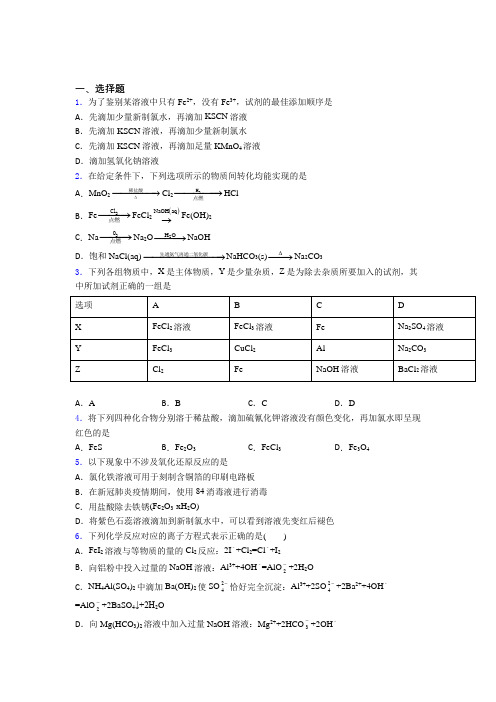 成都玉林中学(石羊校区)高中化学必修一第三章《铁金属材料》测试(答案解析)