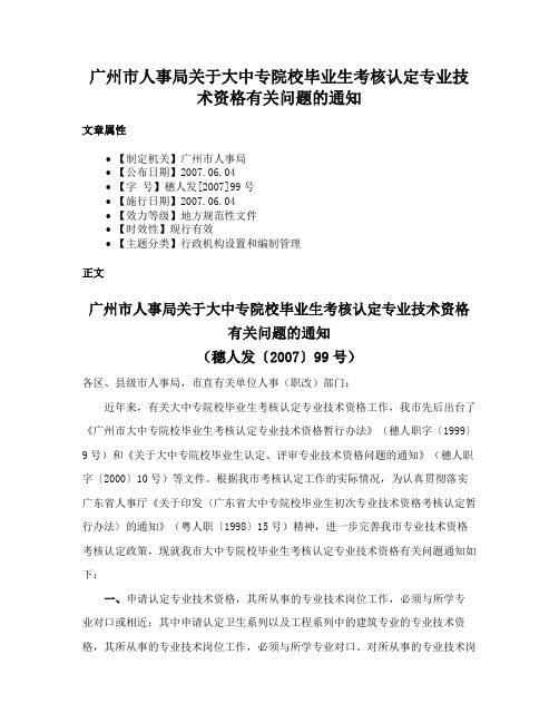 广州市人事局关于大中专院校毕业生考核认定专业技术资格有关问题的通知