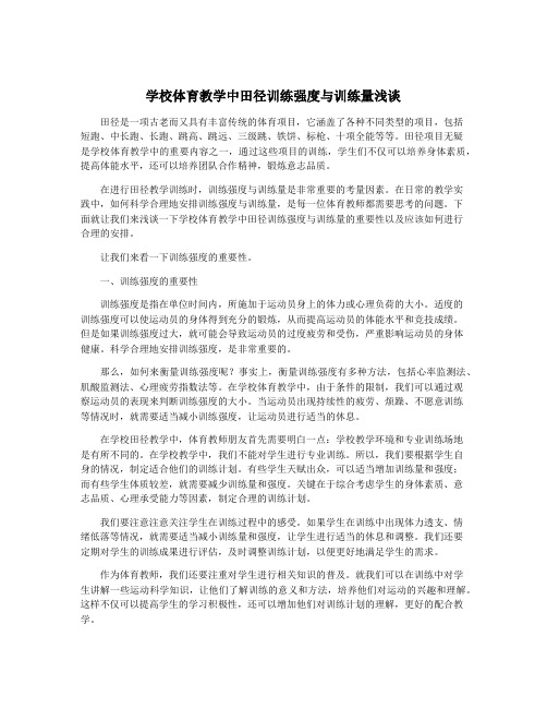 学校体育教学中田径训练强度与训练量浅谈