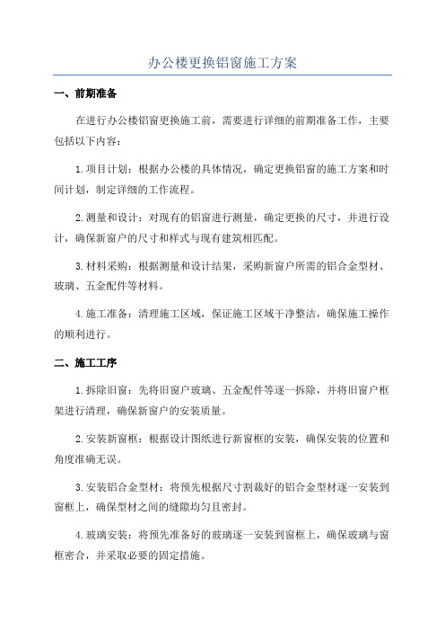 办公楼更换铝窗施工方案