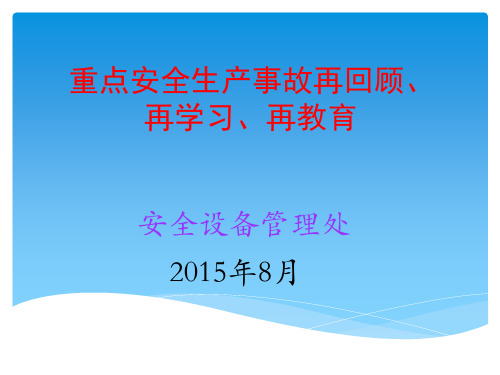 重点安全事故分享学习课件