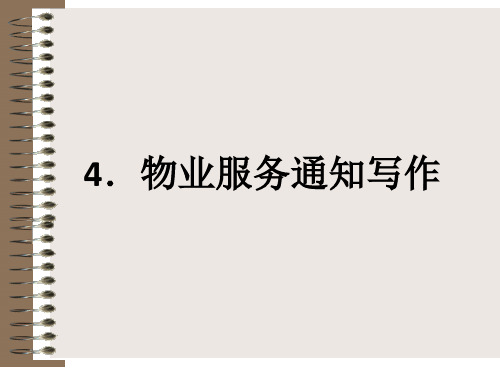 物业管理应用文写作课件——物业服务通知写作