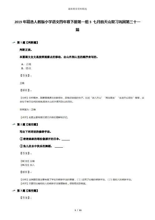 2019年精选人教版小学语文四年级下册第一组3 七月的天山复习巩固第三十一篇