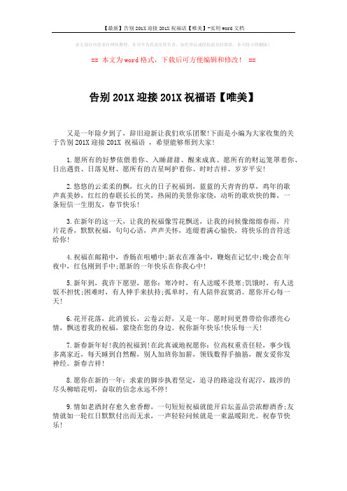 【最新】告别201X迎接201X祝福语【唯美】-实用word文档 (5页)