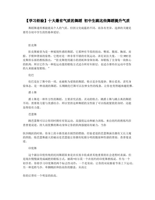 【学习经验】十大最有气质的舞蹈 初中生跳这些舞蹈提升气质