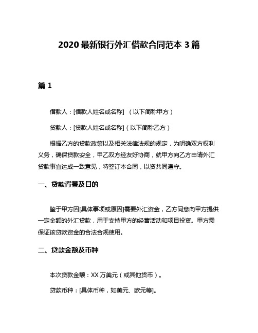 2020最新银行外汇借款合同范本3篇