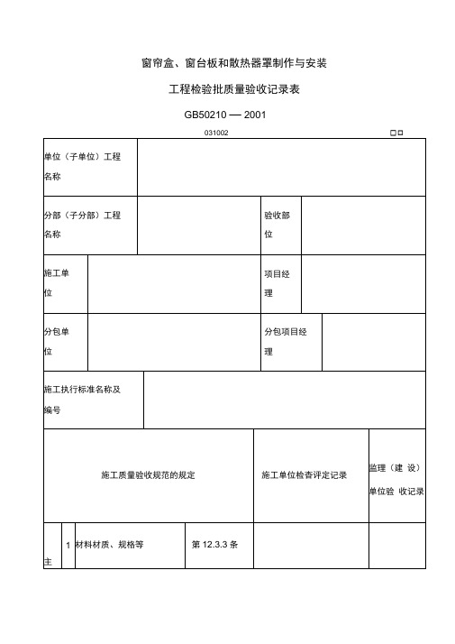 窗帘盒窗台板和散热器罩制作与安装工程检验批质量验收记录表表格格式