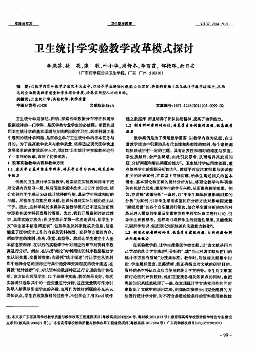 卫生统计学实验教学改革模式探讨