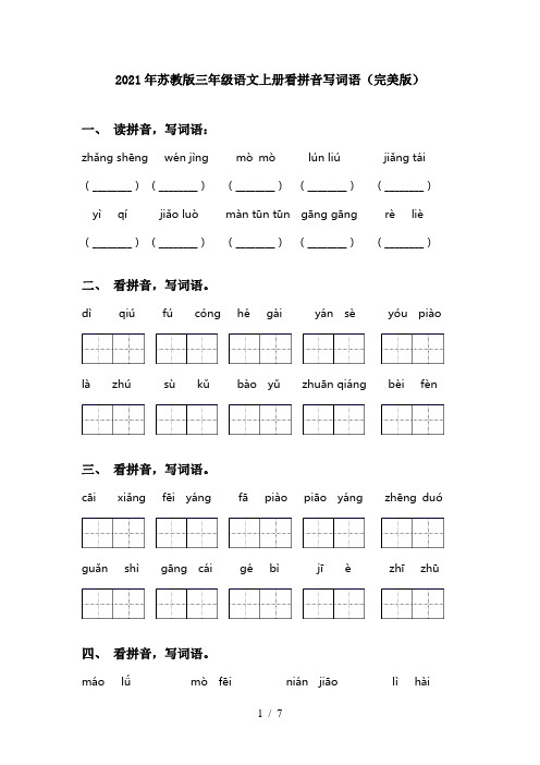 2021年苏教版三年级语文上册看拼音写词语(完美版)