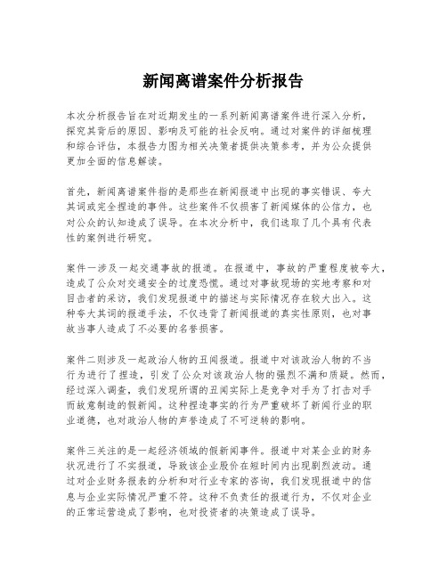 新闻离谱案件分析报告