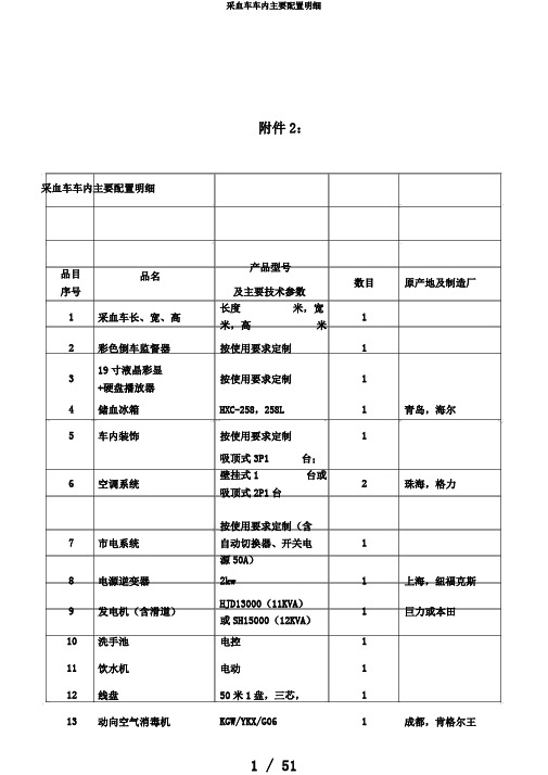 采血车车内主要配置明细