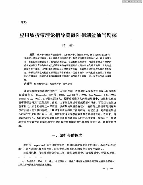 应用坡折带理论指导黄海陆相湖盆油气勘探