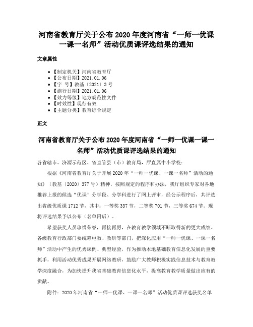 河南省教育厅关于公布2020年度河南省“一师一优课一课一名师”活动优质课评选结果的通知