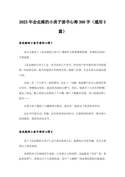 2023年会走路的小房子读书心得300字(通用5篇)_1