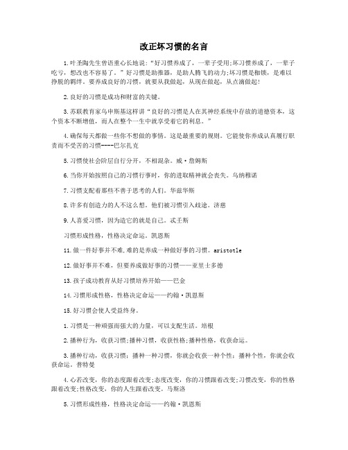 改正坏习惯的名言