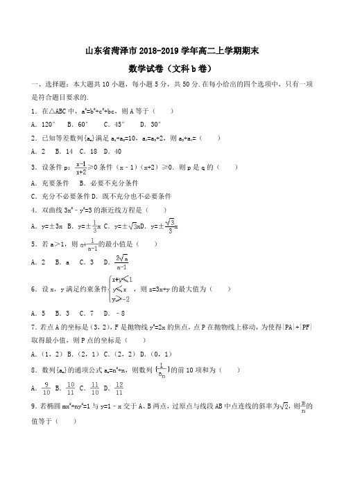 山东省菏泽市2018-2019学年高二上学期期末数学试卷(文科b卷)Word版含解析