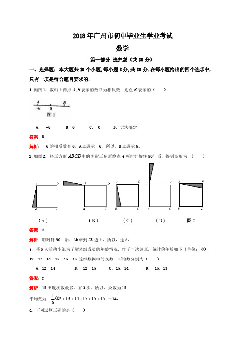 广东省广州市2018年中考数学(pdf版%2C含小题解析)