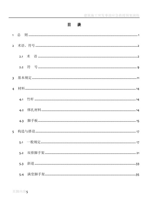 建筑施工竹脚手架安全技术规范