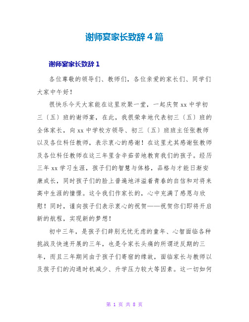 谢师宴家长致辞4篇