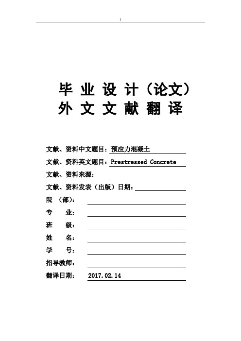 预应力混凝土Prestressed-Concrete大学毕业论文外文文献翻译及原文