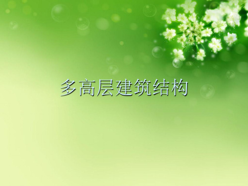 多高层建筑结构优秀课件