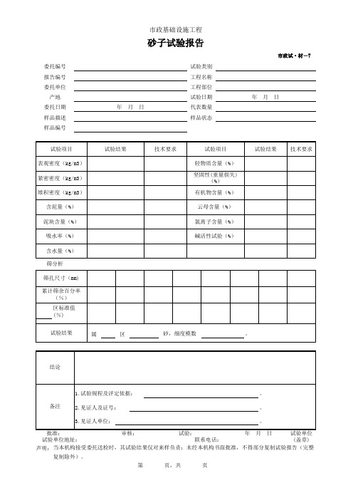 001-市政试·材-7 砂子试验报告