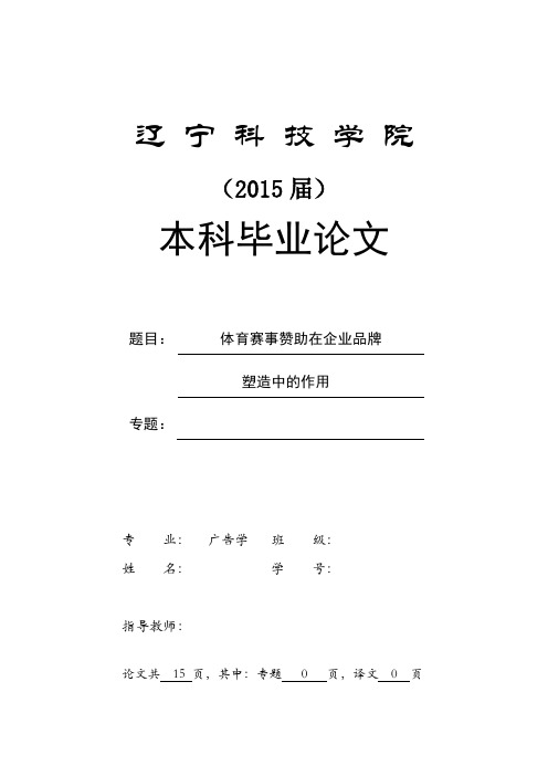 体育赛事赞助在企业品牌塑造中的作用论文