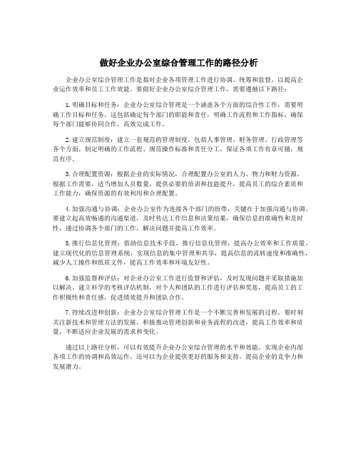 做好企业办公室综合管理工作的路径分析