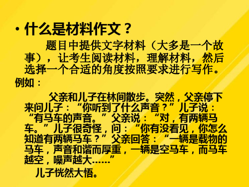 【优选】材料作文PPT文档