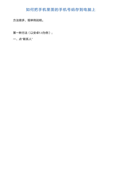 如何把手机里面手机号码存到电脑上
