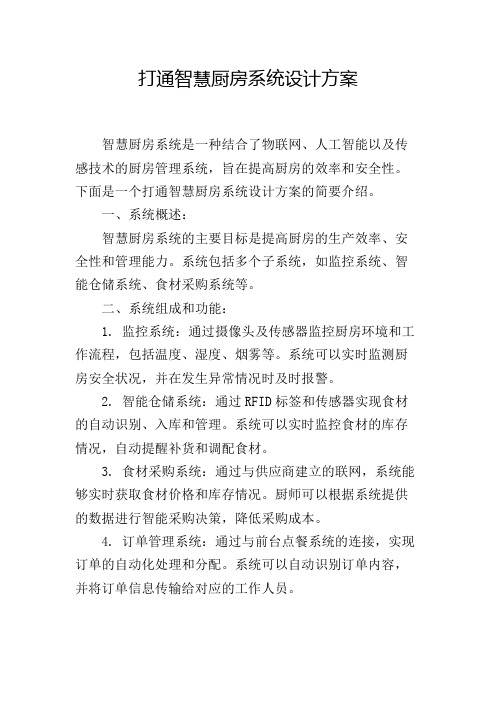 打通智慧厨房系统设计方案