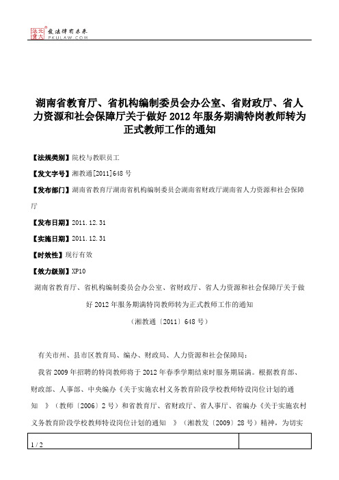 湖南省教育厅、省机构编制委员会办公室、省财政厅、省人力资源和